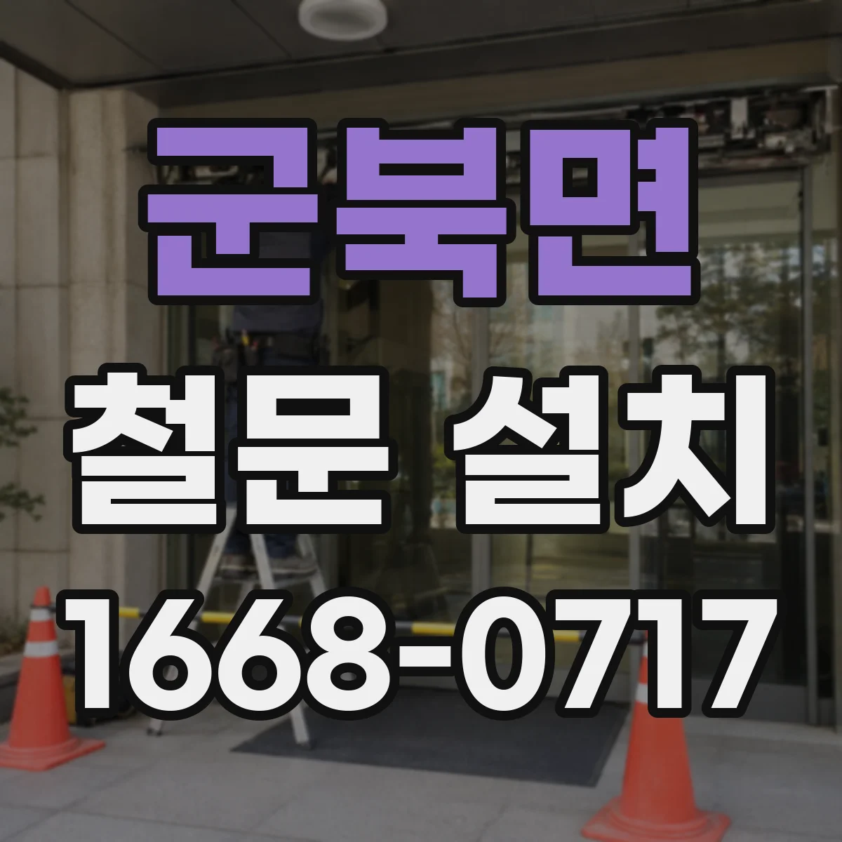 군북면 철문 설치