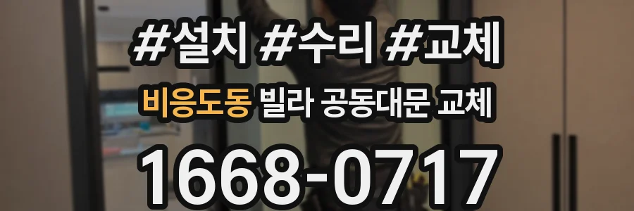 비응도동 빌라 공동대문 교체