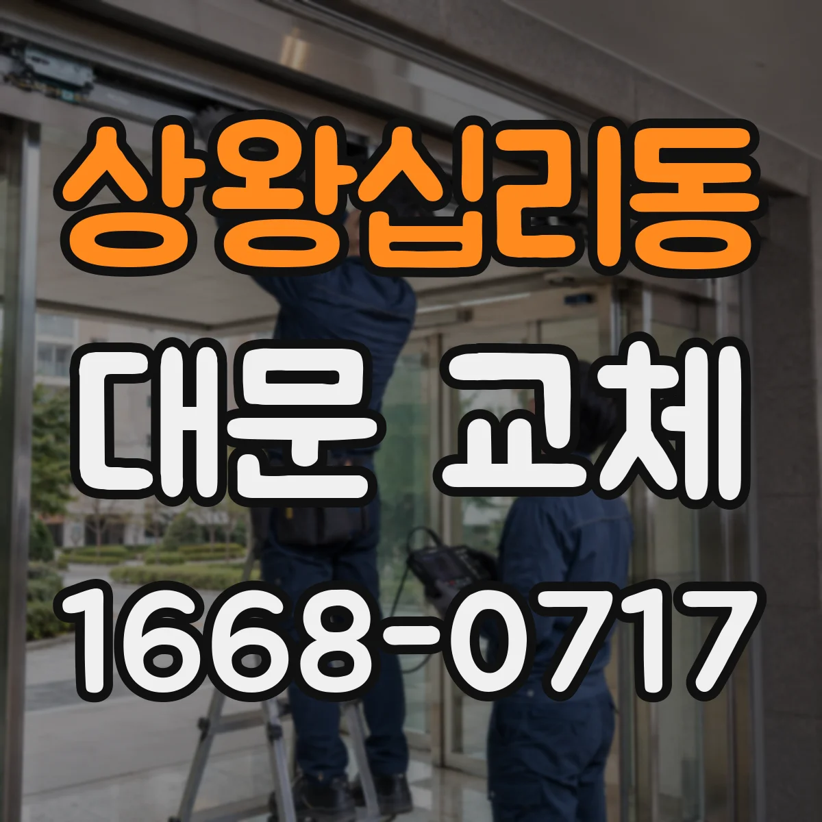 상왕십리동 대문 교체