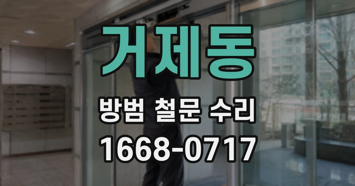 거제동 방범 철문 수리