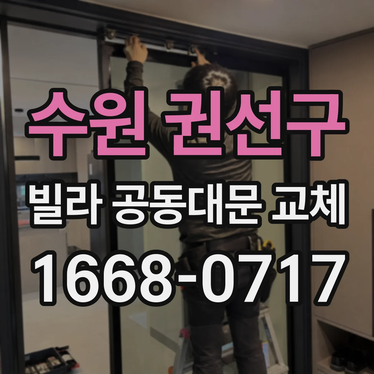 수원 권선구 빌라 공동대문 교체