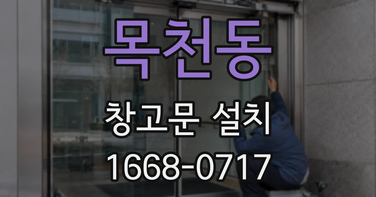 목천동 창고문 설치