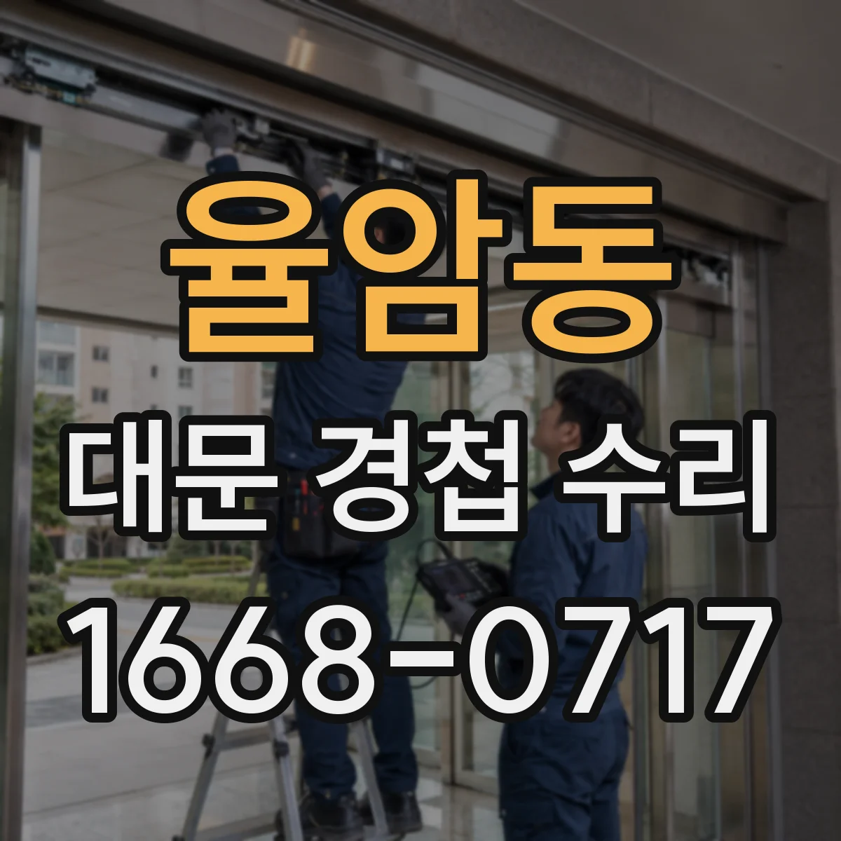 율암동 대문 경첩 수리