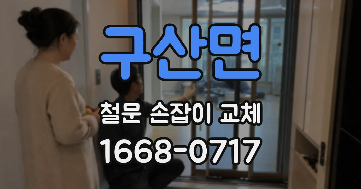 구산면 철문 손잡이 교체