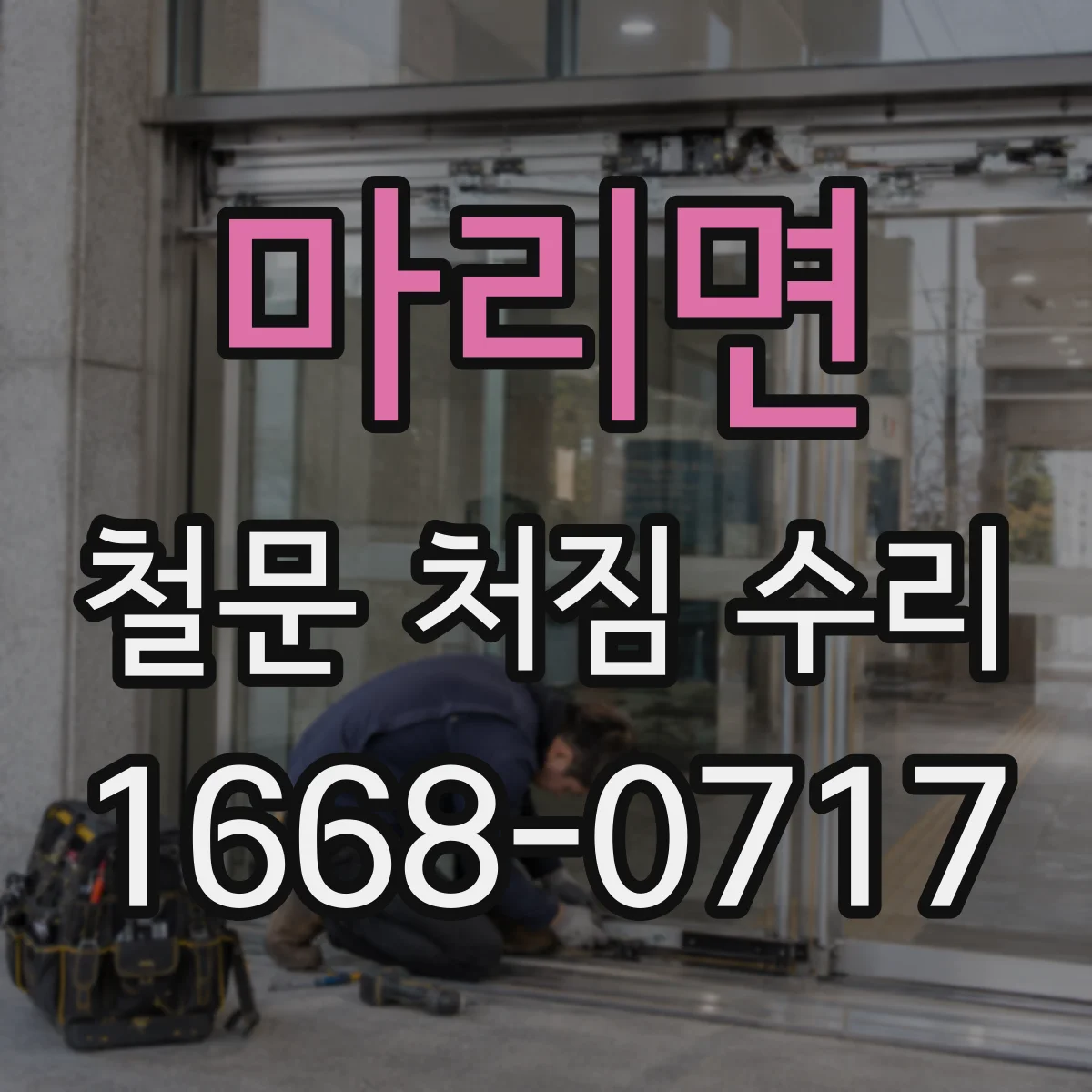 마리면 철문 처짐 수리