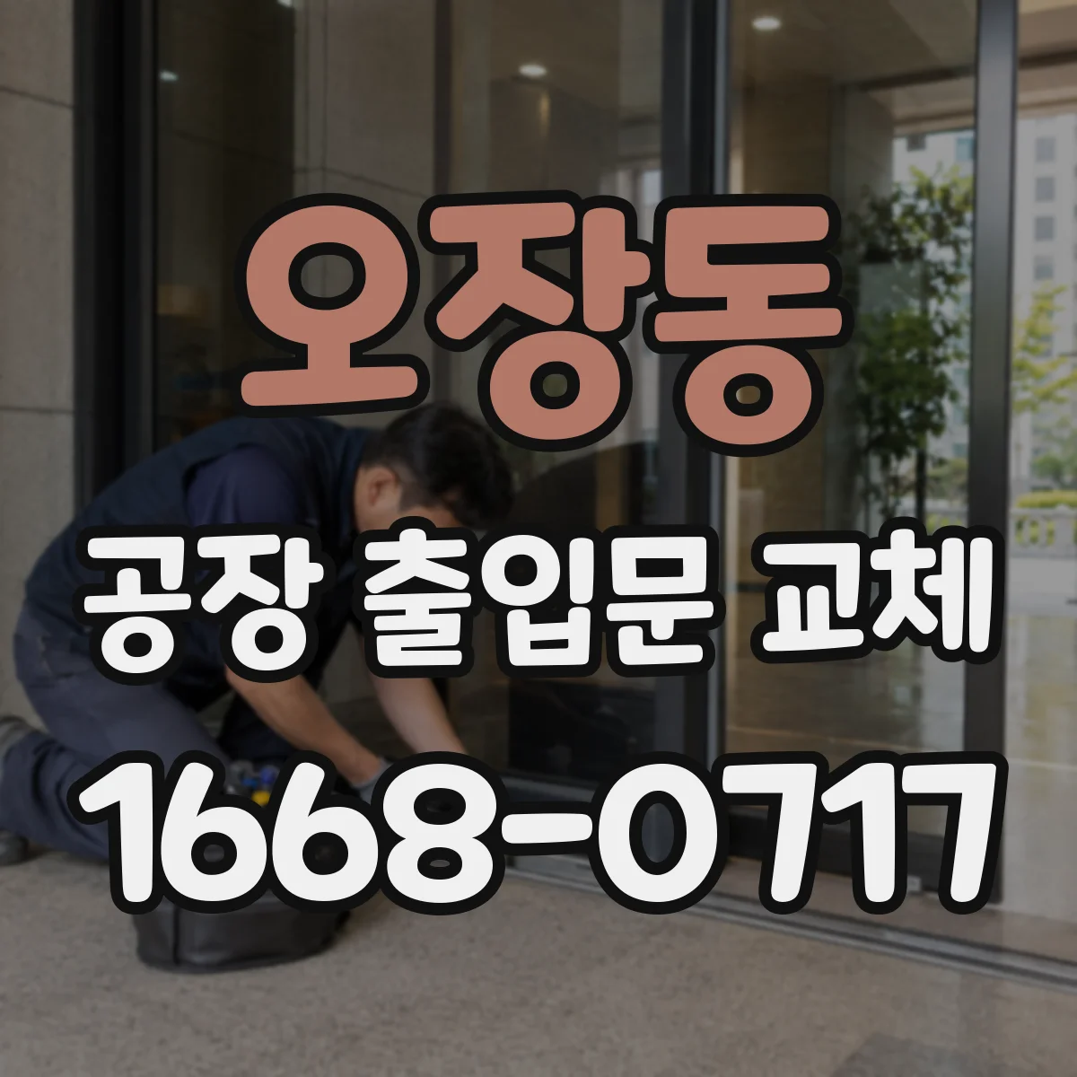 오장동 공장 출입문 교체