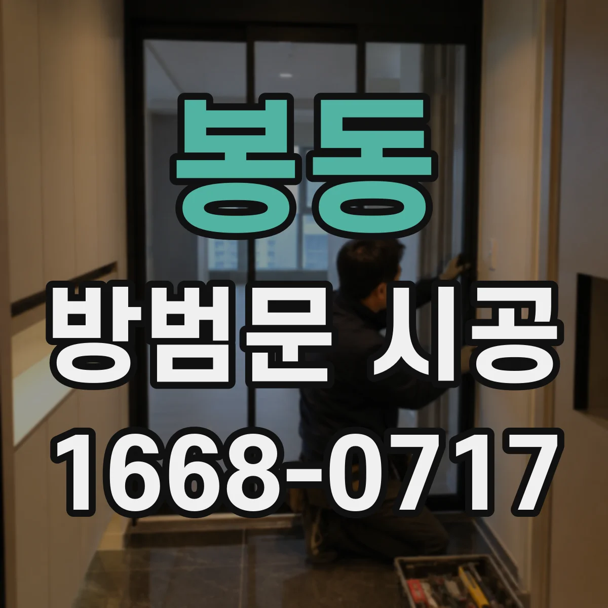 봉동 방범문 시공