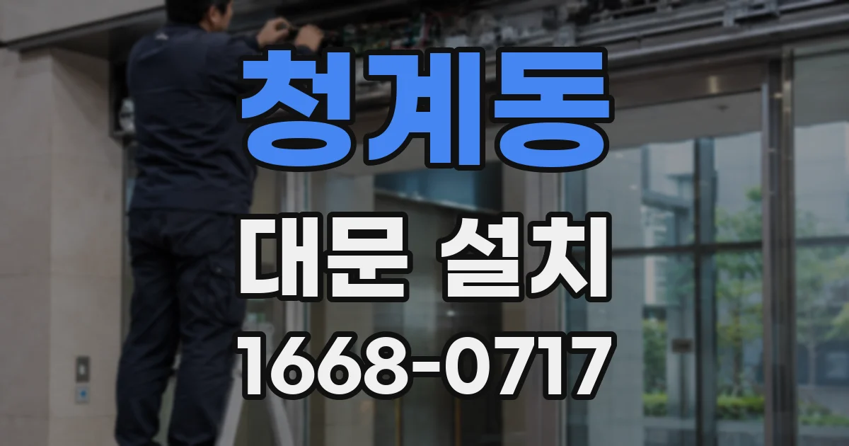 청계동 대문 설치