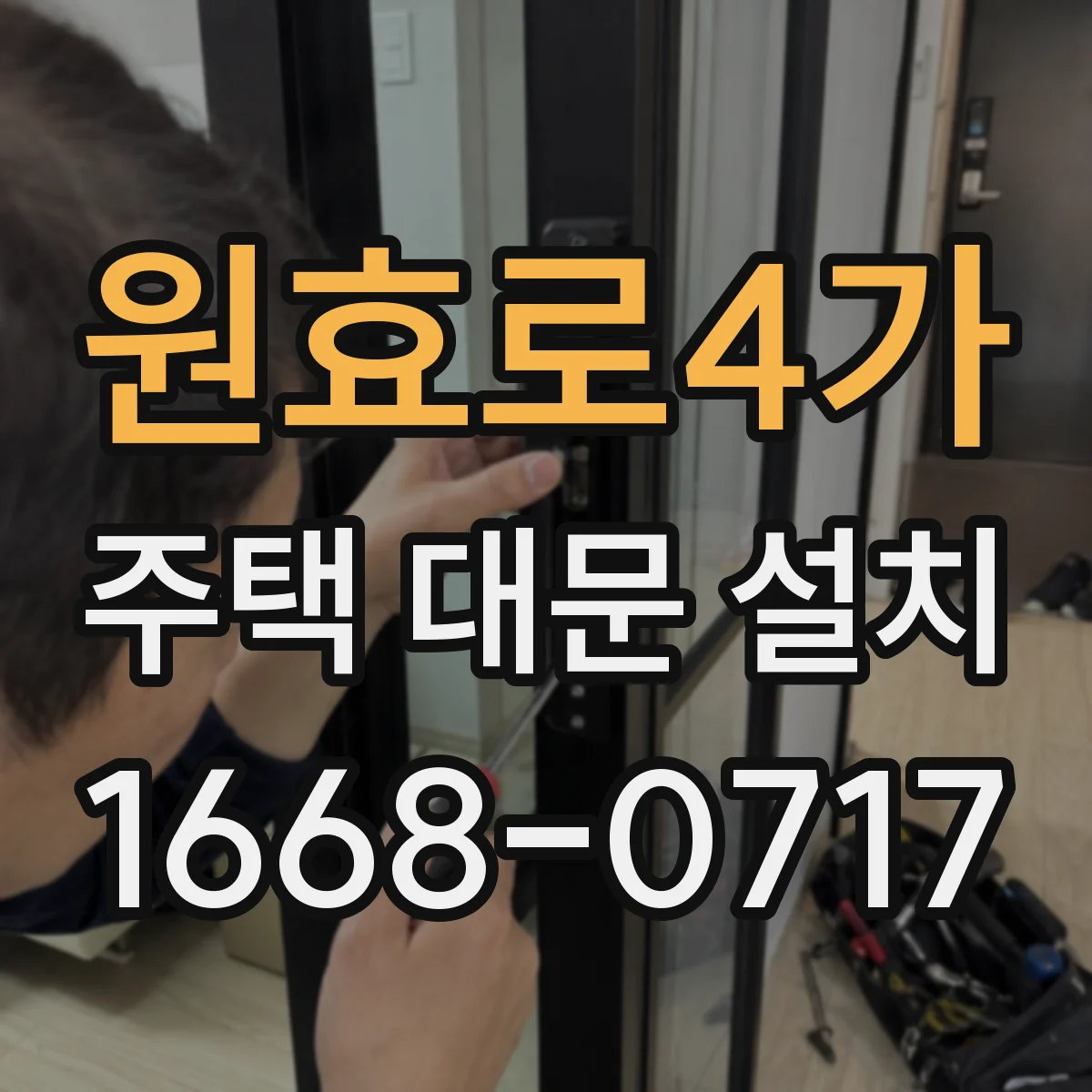 원효로4가 주택 대문 설치