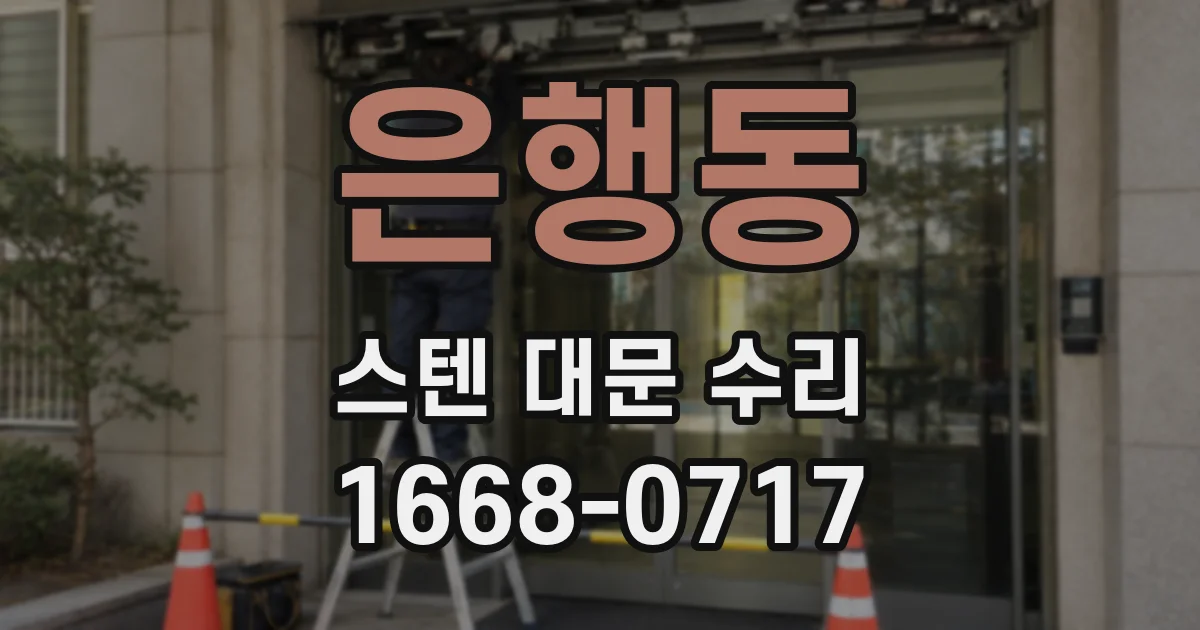 은행동 스텐 대문 수리