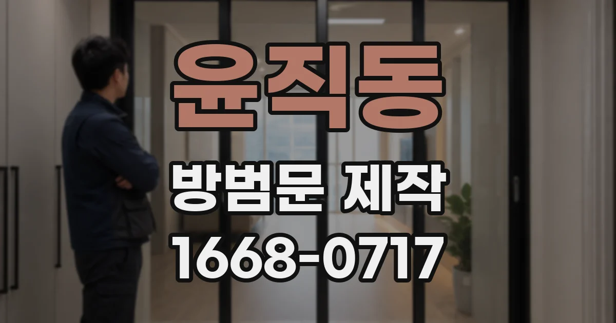 윤직동 방범문 제작