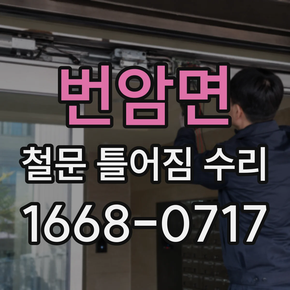 번암면 철문 틀어짐 수리