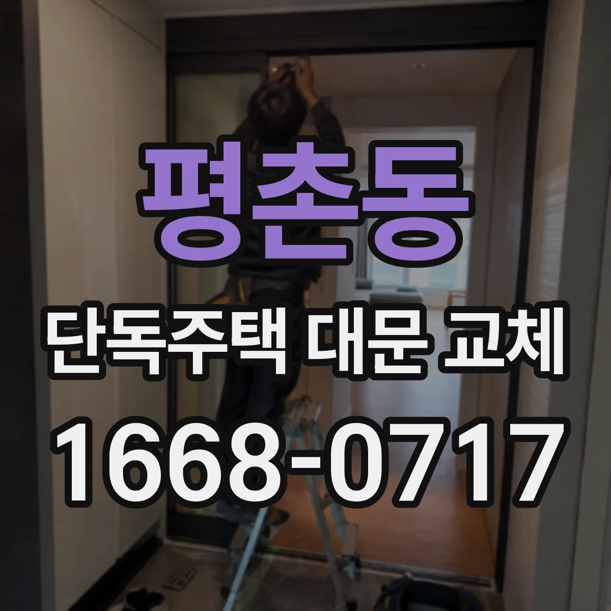 평촌동 단독주택 대문 교체
