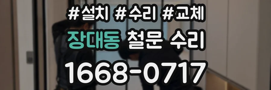 장대동 철문 수리