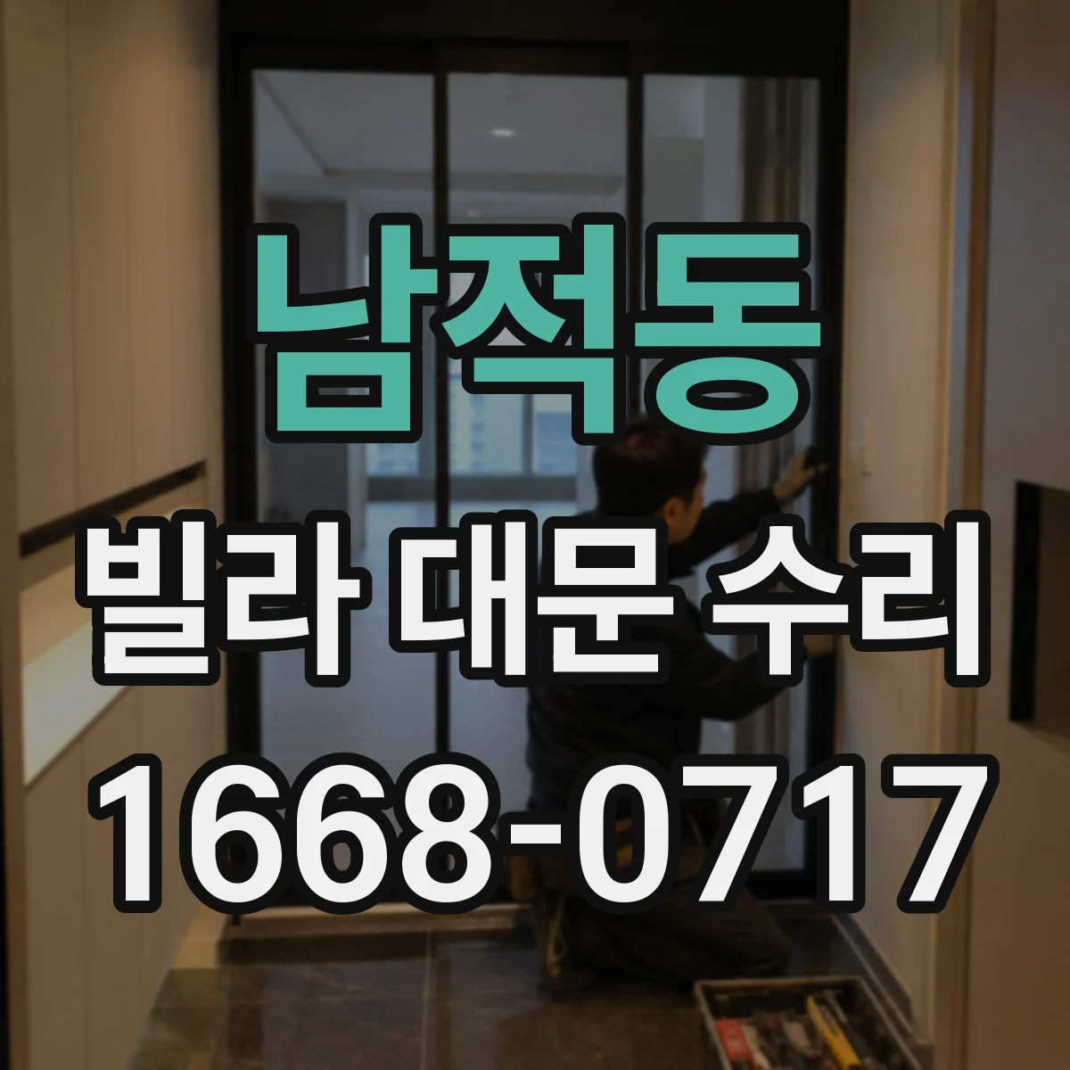 남적동 빌라 대문 수리
