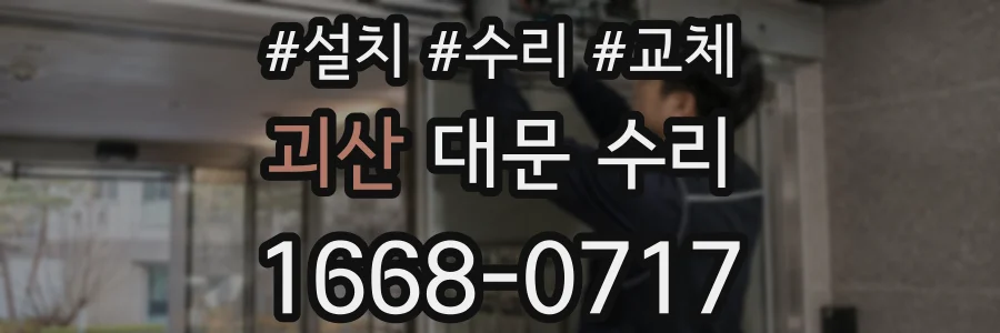 괴산 대문 수리