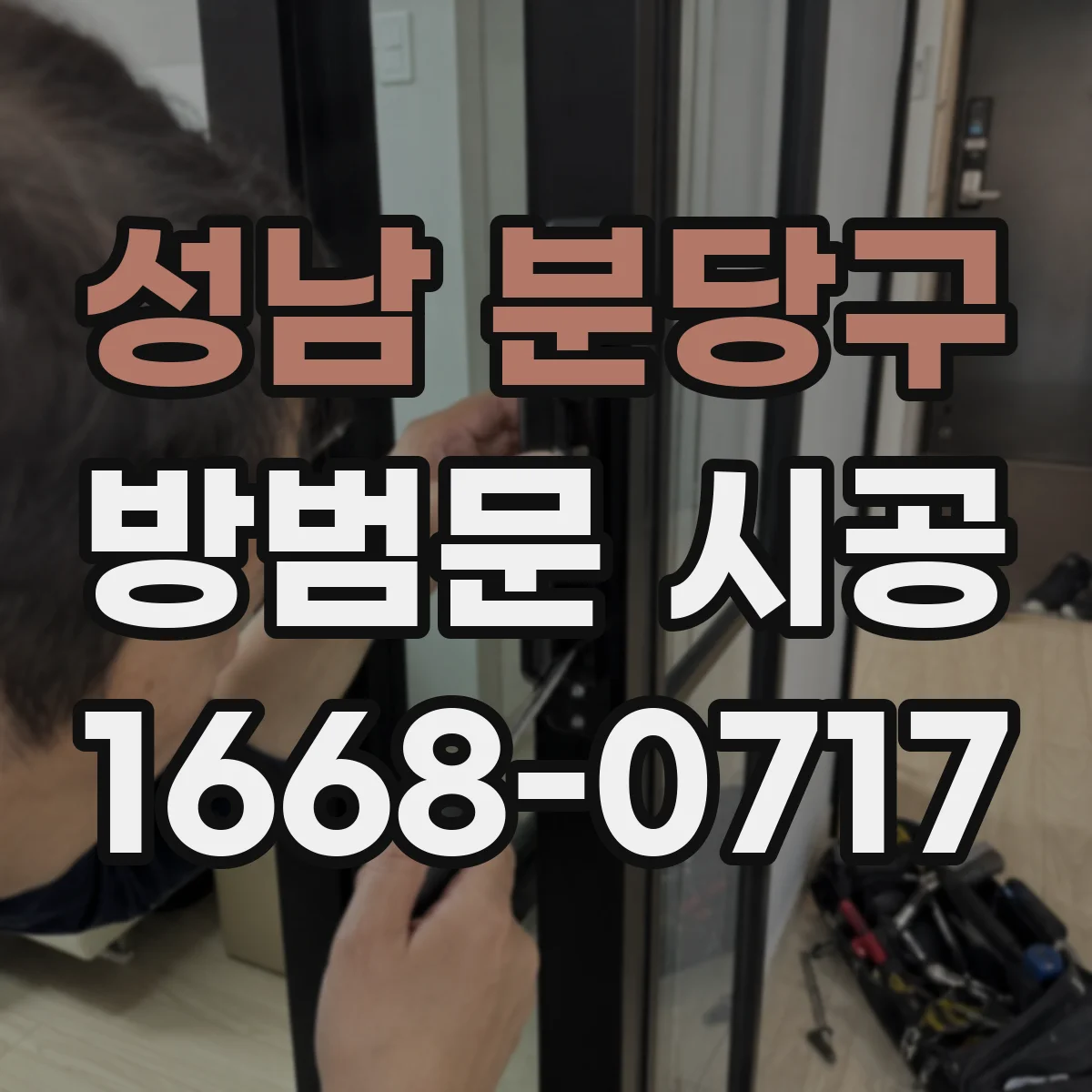 성남 분당구 방범문 시공