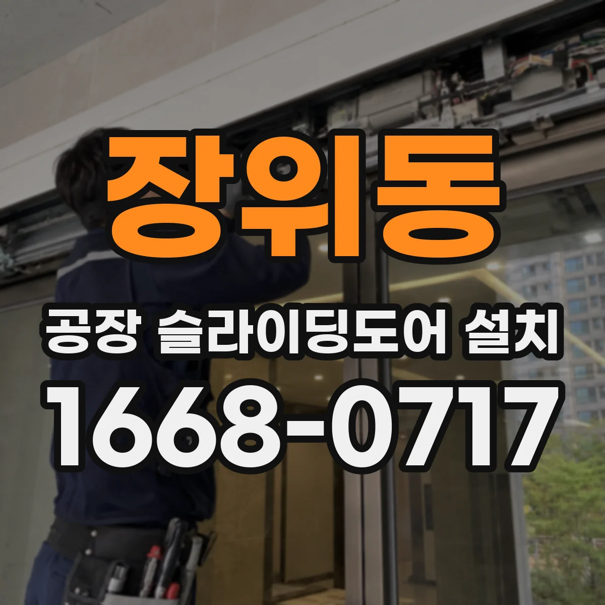 장위동 공장 슬라이딩도어 설치