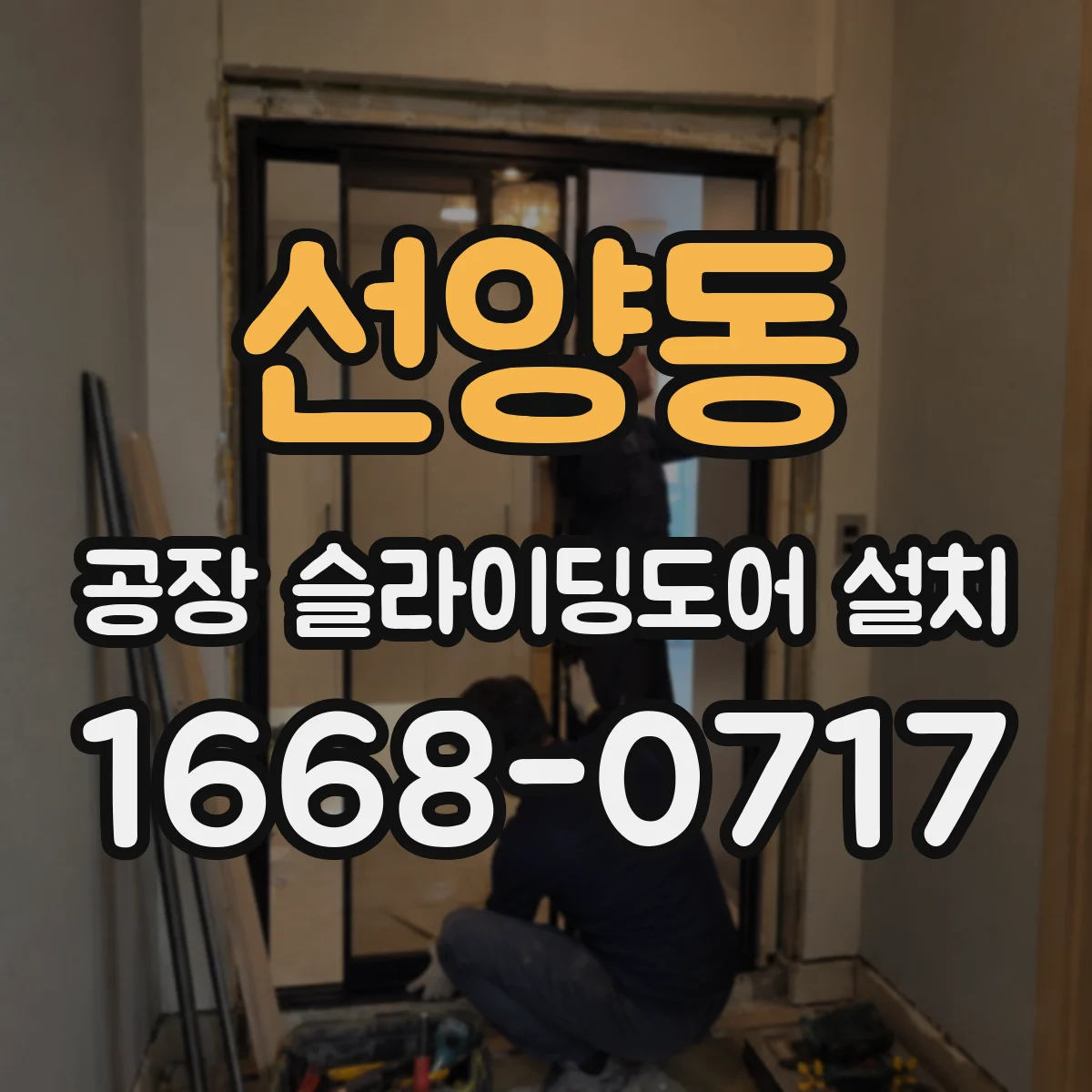 선양동 공장 슬라이딩도어 설치
