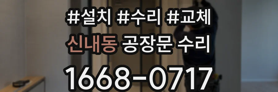 신내동 공장문 수리