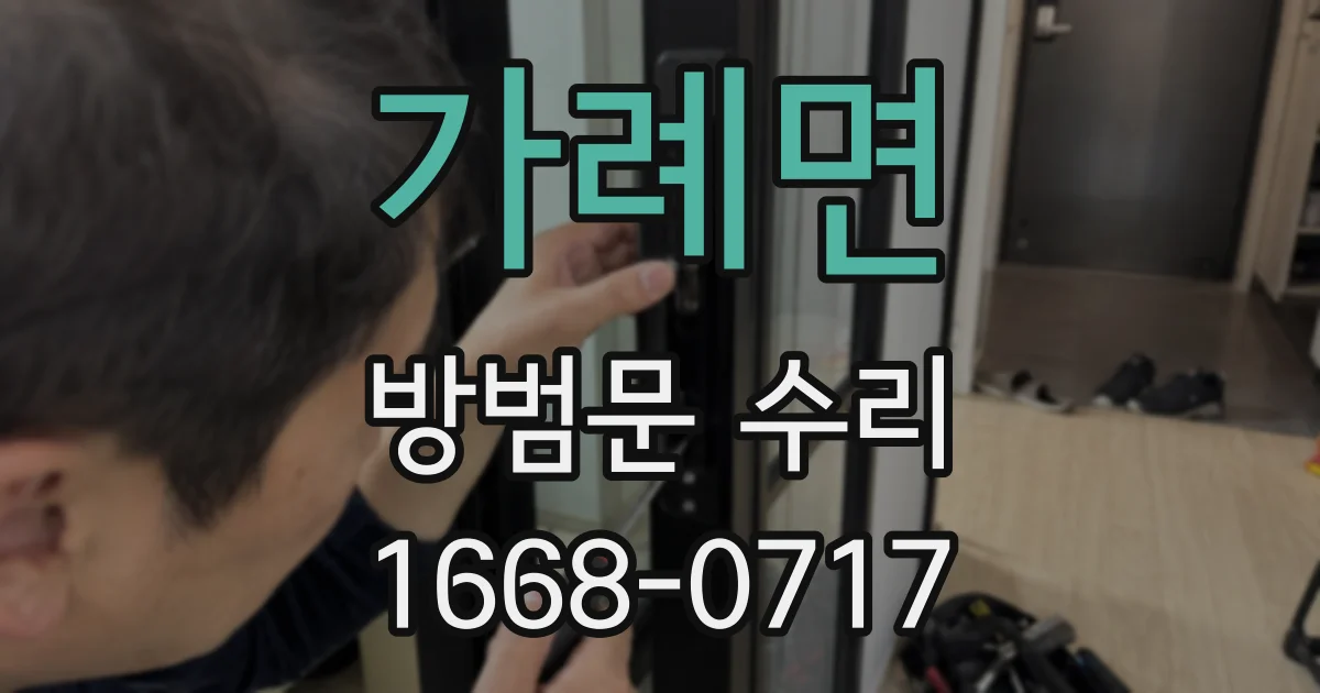 가례면 방범문 수리
