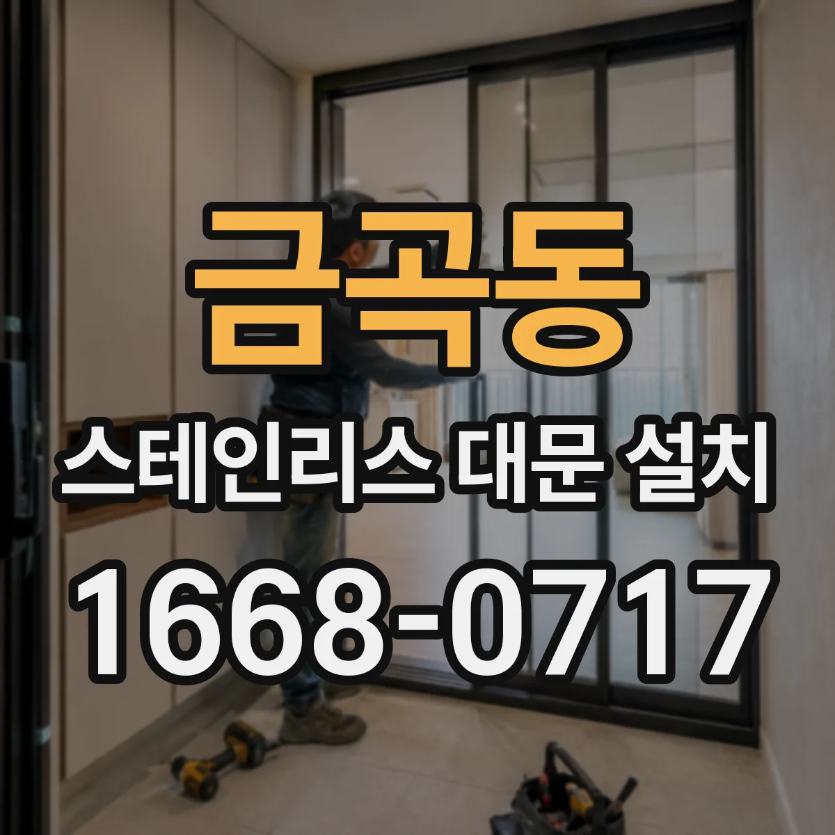 금곡동 스테인리스 대문 설치