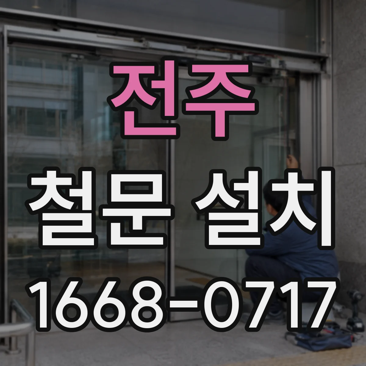 전주 철문 설치