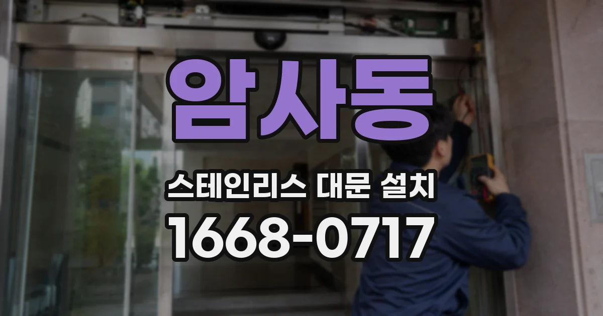 암사동 스테인리스 대문 설치