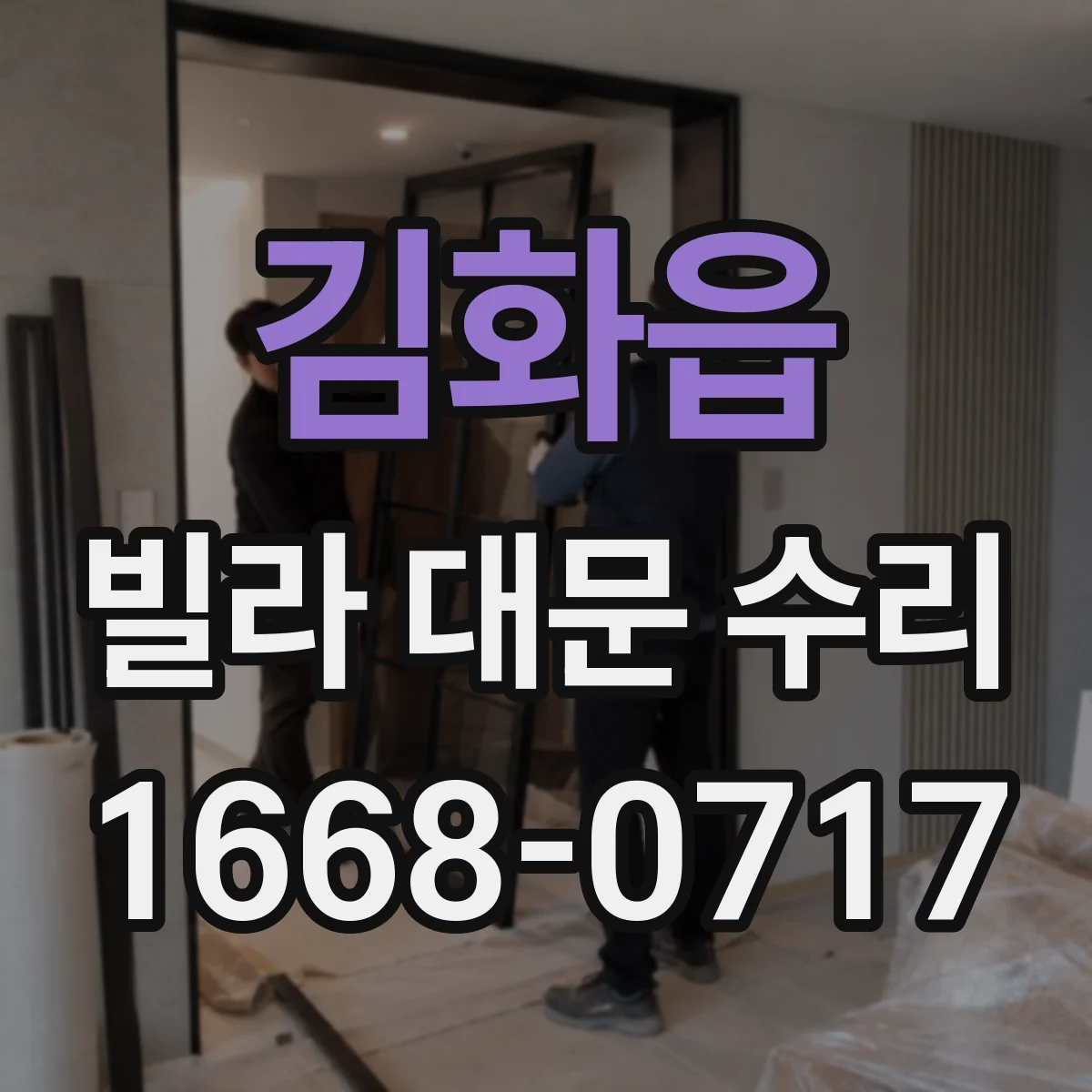 김화읍 빌라 대문 수리