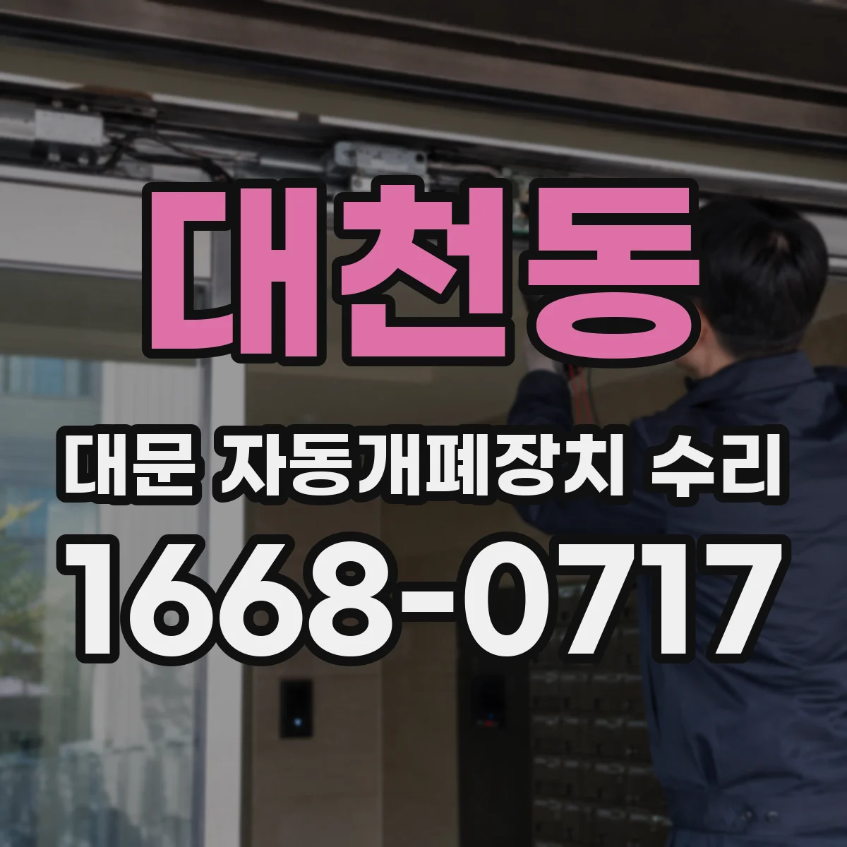 대천동 대문 자동개폐장치 수리