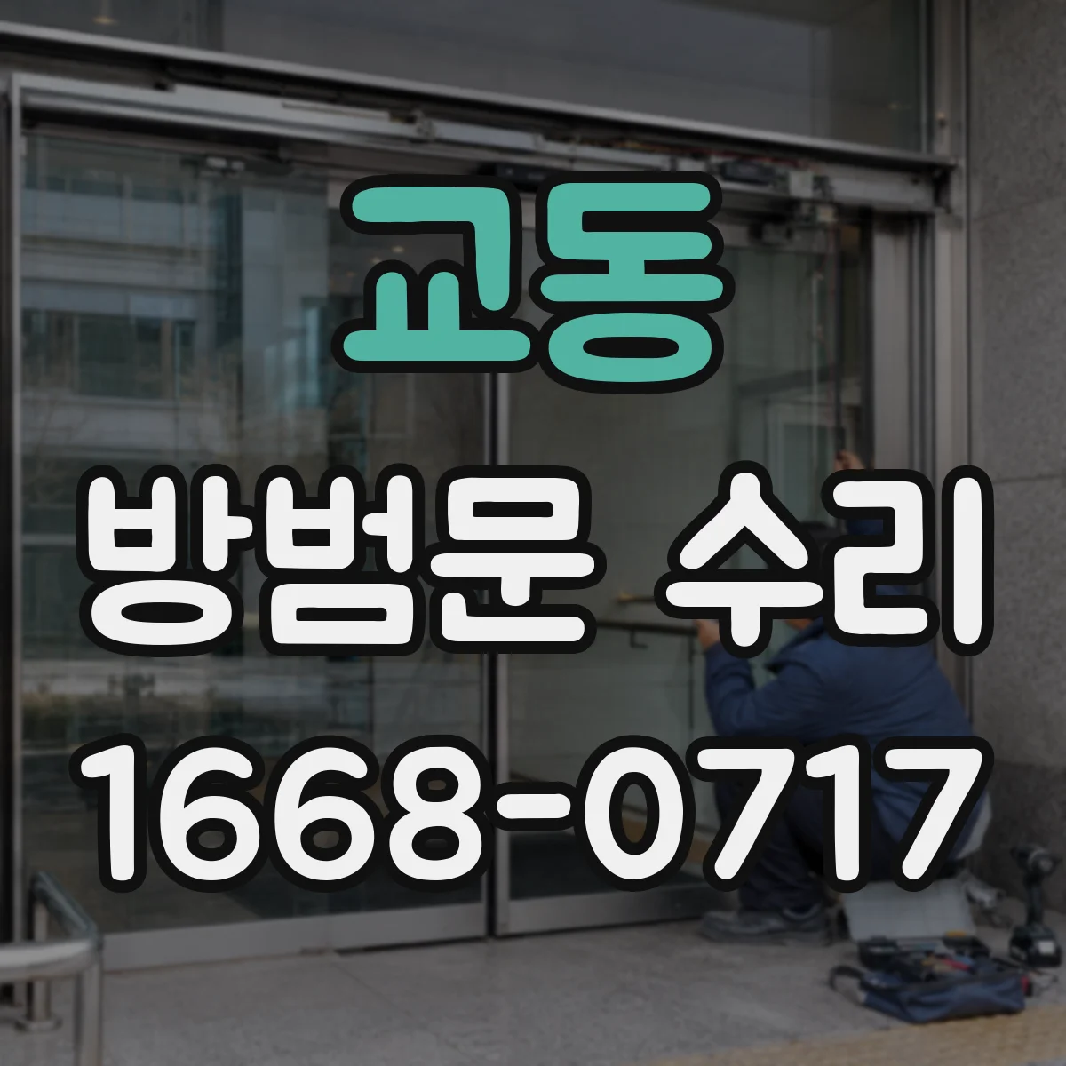 교동 방범문 수리