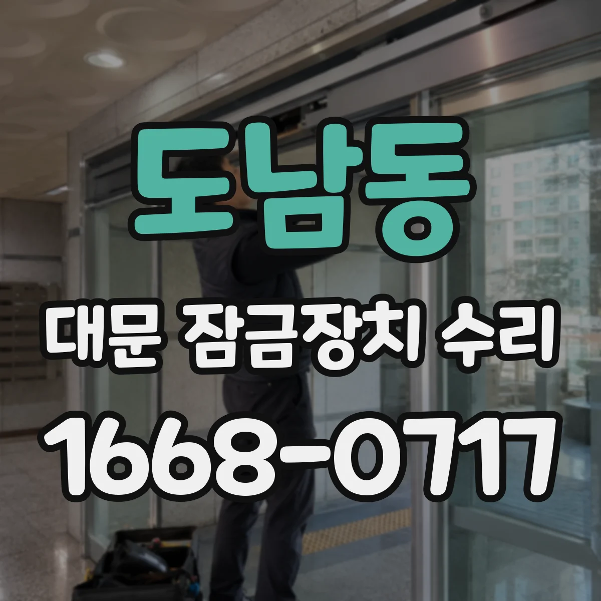 도남동 대문 잠금장치 수리