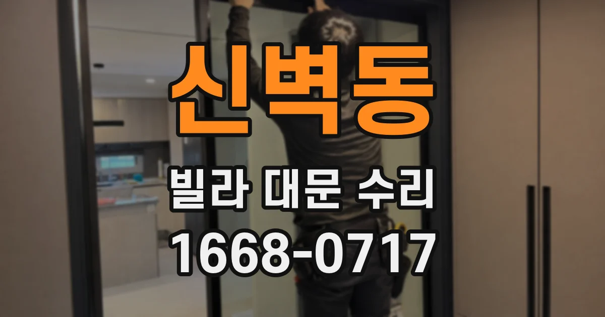 신벽동 빌라 대문 수리