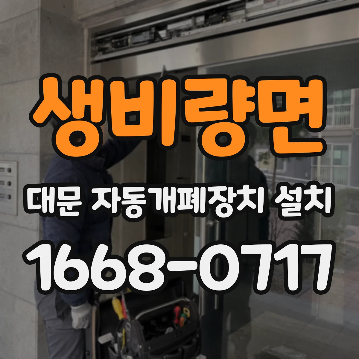 생비량면 대문 자동개폐장치 설치