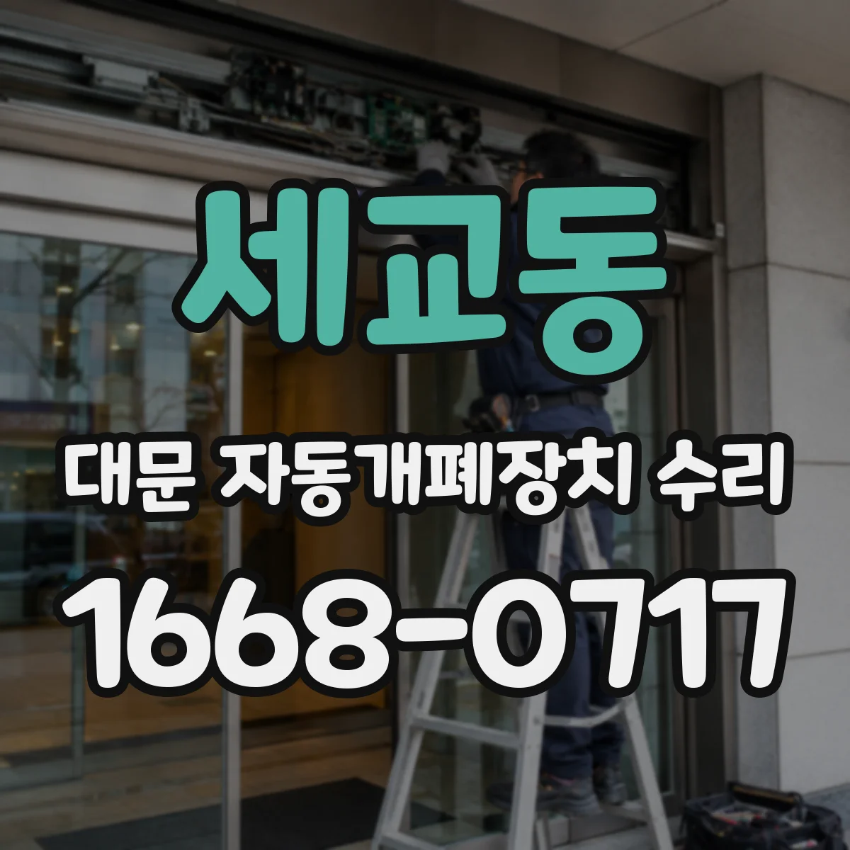 세교동 대문 자동개폐장치 수리