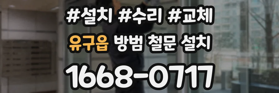 유구읍 방범 철문 설치