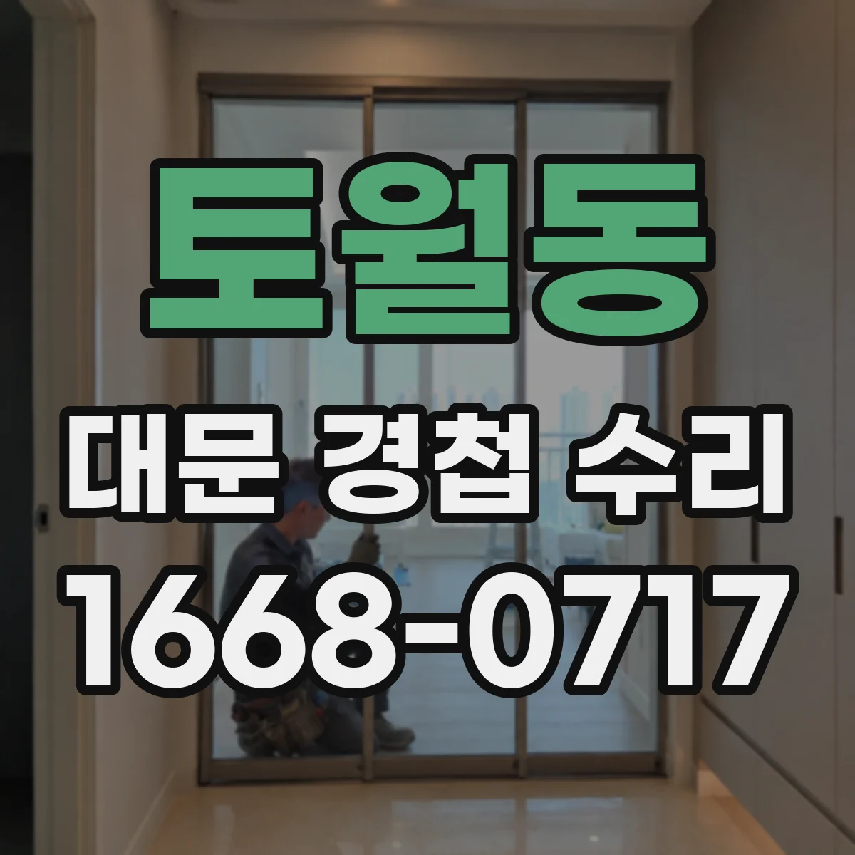 토월동 대문 경첩 수리
