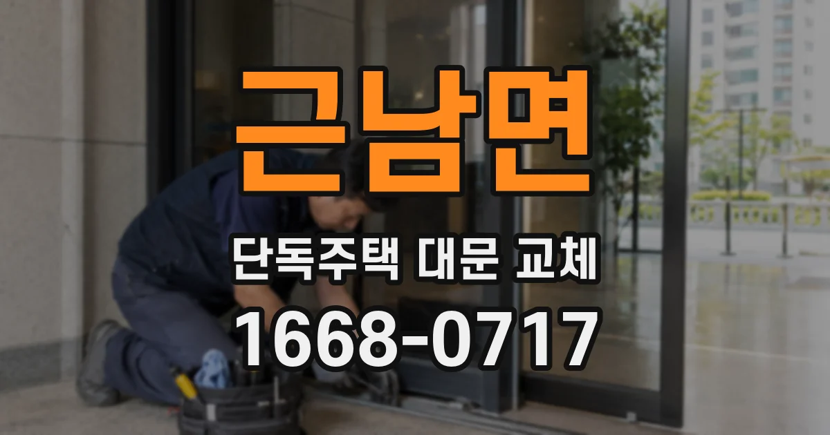 근남면 단독주택 대문 교체
