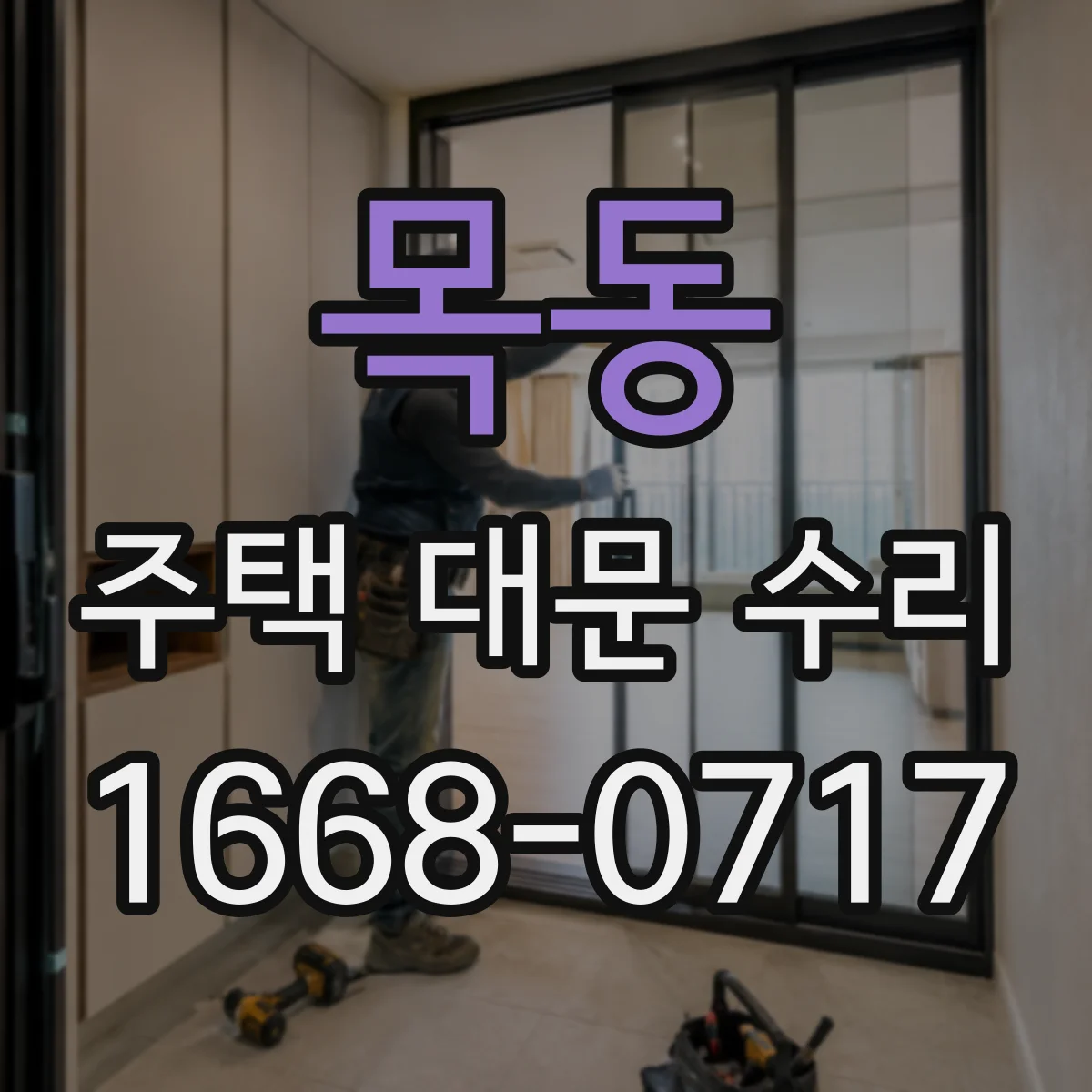 목동 주택 대문 수리