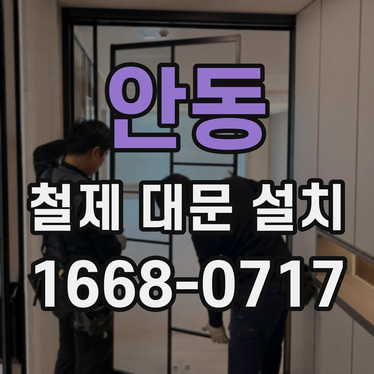 안동 철제 대문 설치