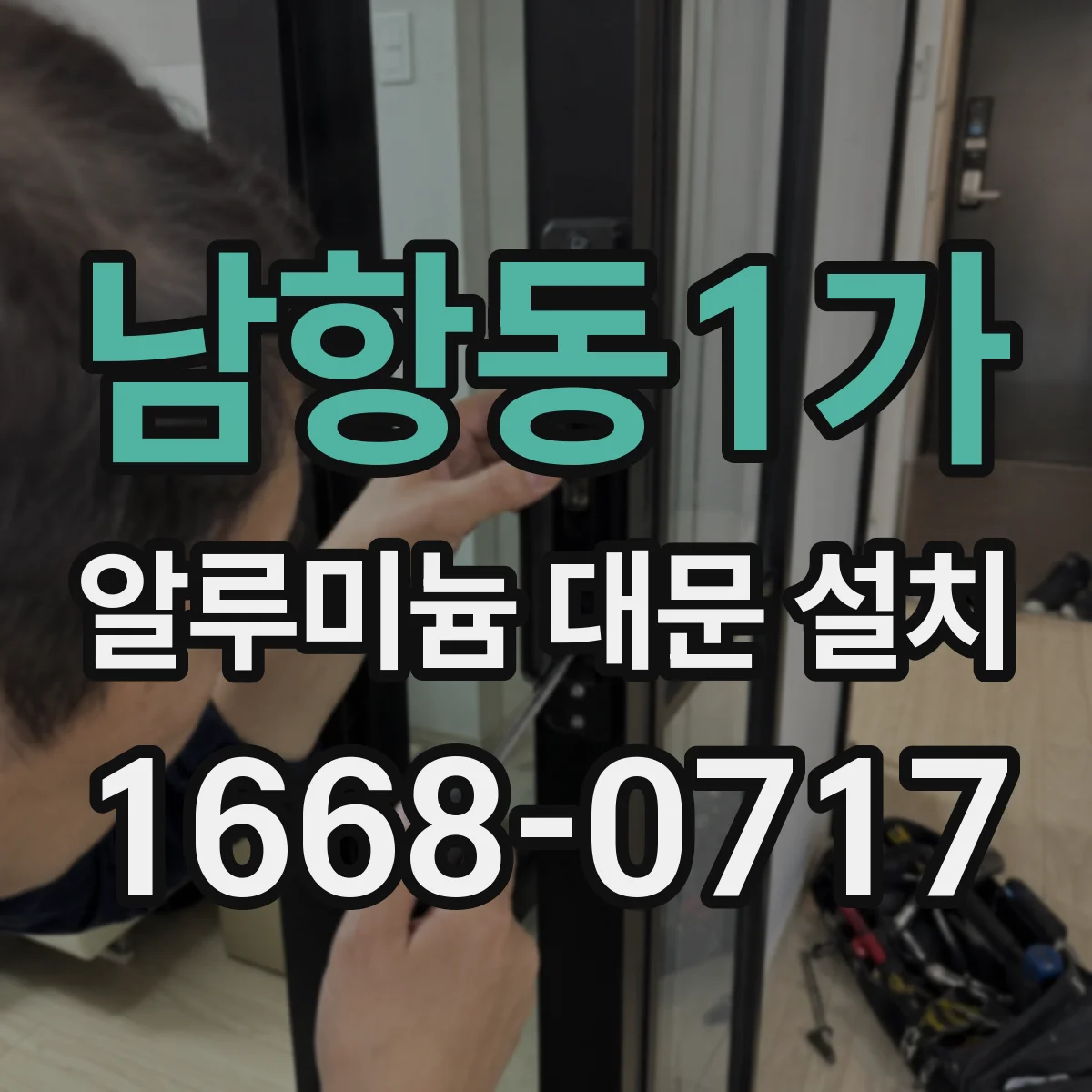 남항동1가 알루미늄 대문 설치