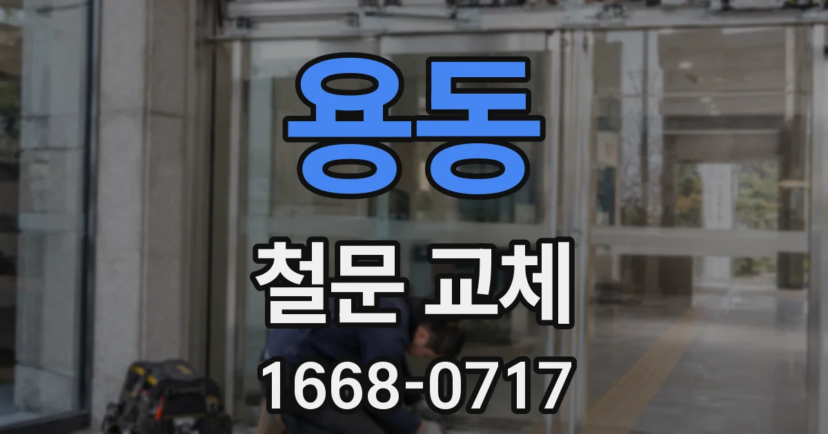 용동 철문 교체