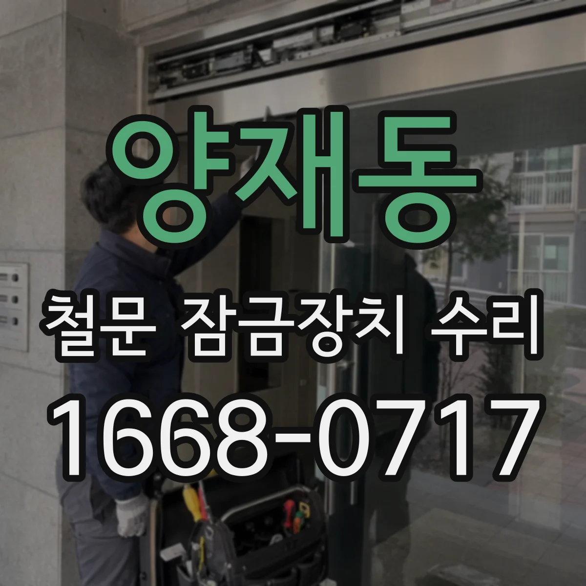 양재동 철문 잠금장치 수리
