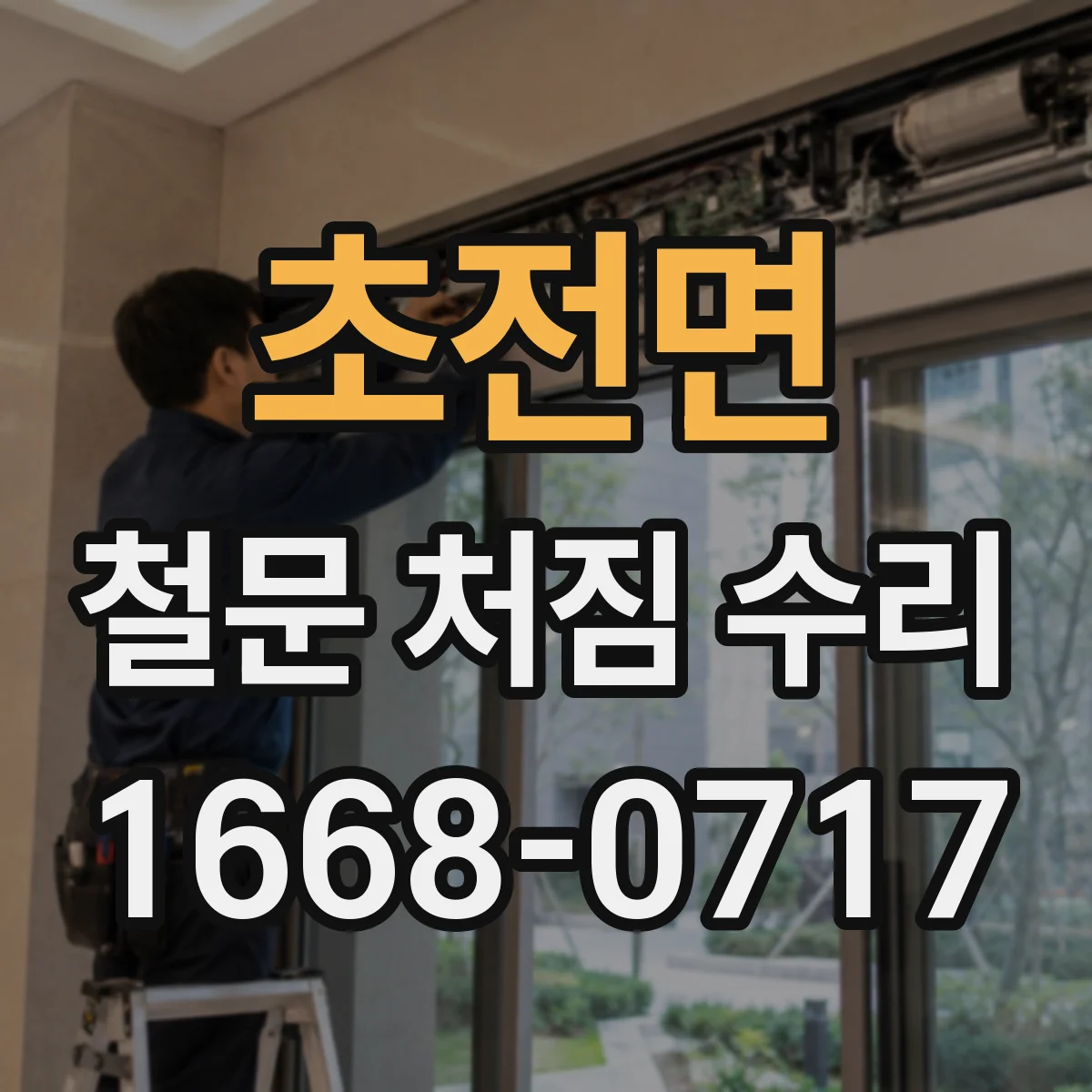 초전면 철문 처짐 수리