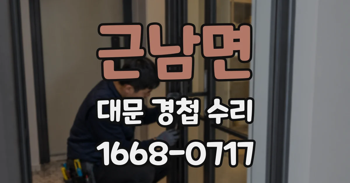 근남면 대문 경첩 수리