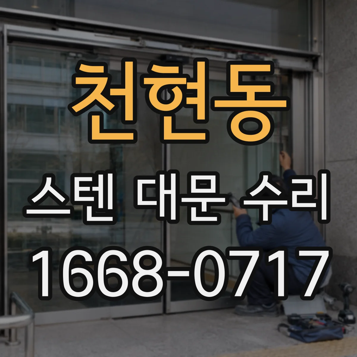 천현동 스텐 대문 수리