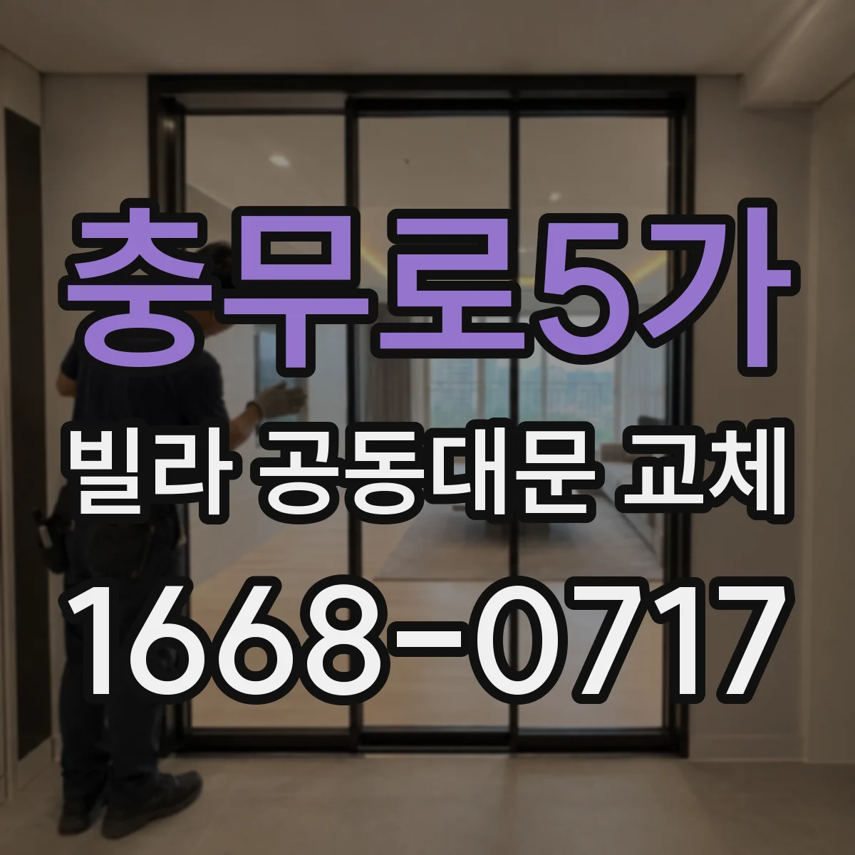 충무로5가 빌라 공동대문 교체