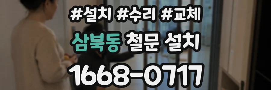 삼북동 철문 설치