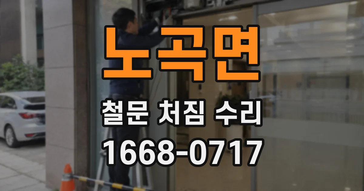노곡면 철문 처짐 수리