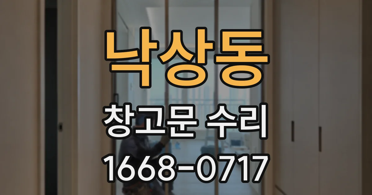 낙상동 창고문 수리